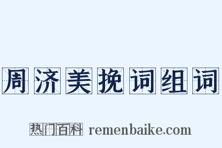周济美挽词组词是什么意思的图片